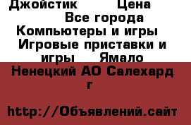 Джойстик  ps4 › Цена ­ 2 500 - Все города Компьютеры и игры » Игровые приставки и игры   . Ямало-Ненецкий АО,Салехард г.